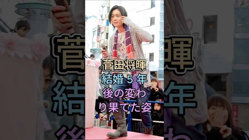 菅田将暉 結婚 5 年後の変わり果てた姿 #菅田将暉 #芸能人 #fyp