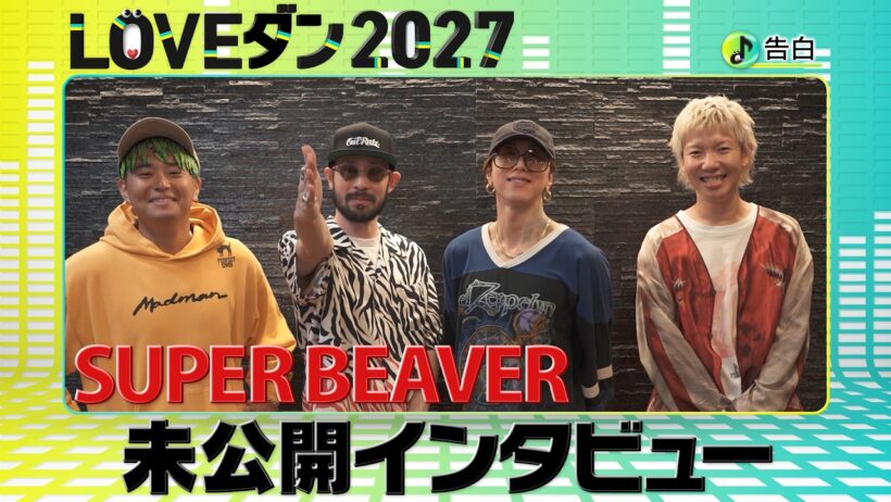 SUPER BEAVER【LOVEダン2027】高校生に伝えたいこと 地上波未公開インタビュー ♪「告白」
