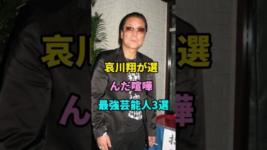 哀川翔が選んだ喧嘩最強芸能人3選 #本宫泰風 #白竜 #fyp #芸能人