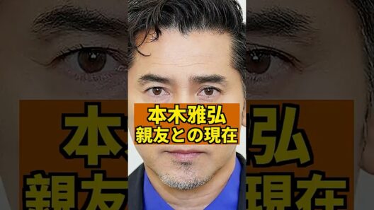 【意外】本木雅弘あの女優と旧友だった  #芸能界の裏話 #芸能人 #本木雅弘 #黒牢城 #映画 #小泉今日子