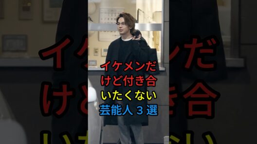 イケメンだけど付き合いたくない芸能人3選 #fyp #芸能人 #中村倫也 #岡田将生