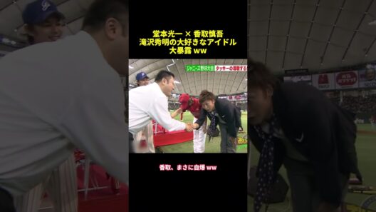 堂本光一× 香取慎吾滝沢秀明の大好きなアイドル大暴露 ww#shorts #funny #バラエティ #面白集