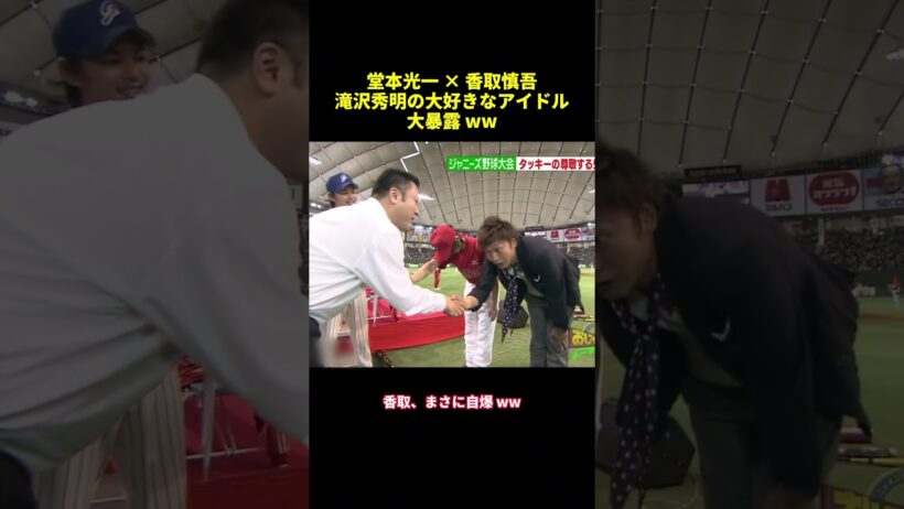 堂本光一× 香取慎吾滝沢秀明の大好きなアイドル大暴露 ww#shorts #funny #バラエティ #面白集