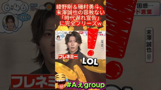 【ZIP神回 #Aぇgroup】綾野剛＆磯村勇斗、末澤誠也の容赦ない「時代遅れ宣告」に完全フリーズw#綾野剛 #磯村勇斗 #末澤誠也 #Aぇgroup #ZIP #フレネミー