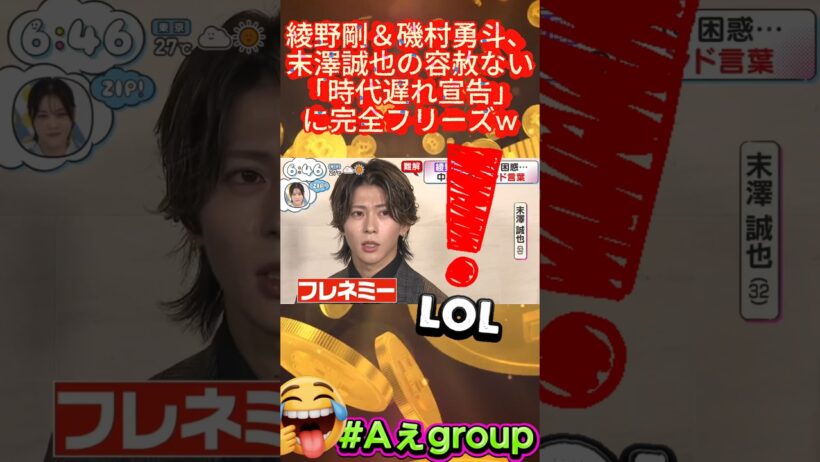 【ZIP神回 #Aぇgroup】綾野剛＆磯村勇斗、末澤誠也の容赦ない「時代遅れ宣告」に完全フリーズw#綾野剛 #磯村勇斗 #末澤誠也 #Aぇgroup #ZIP #フレネミー