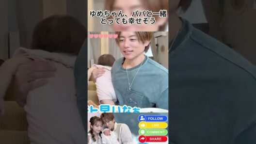 ゆめちゃん、パパと一緒で幸せいっぱい〜🥰💕 #ゆめちゃん #ゆめあちゃん #夢空 #辻希美 #杉浦太陽 #杉浦家 #パパと一緒 #親子時間 #赤ちゃん #可愛い #癒し #shorts