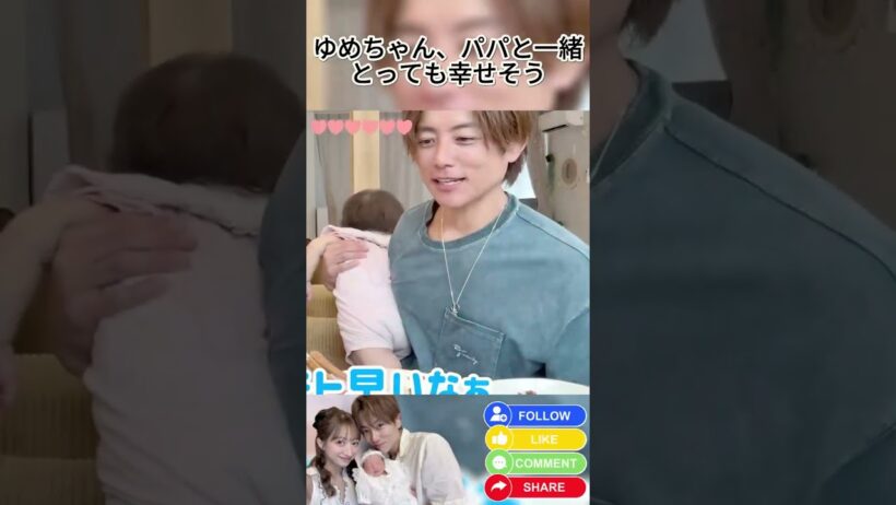 ゆめちゃん、パパと一緒で幸せいっぱい〜🥰💕 #ゆめちゃん #ゆめあちゃん #夢空 #辻希美 #杉浦太陽 #杉浦家 #パパと一緒 #親子時間 #赤ちゃん #可愛い #癒し #shorts