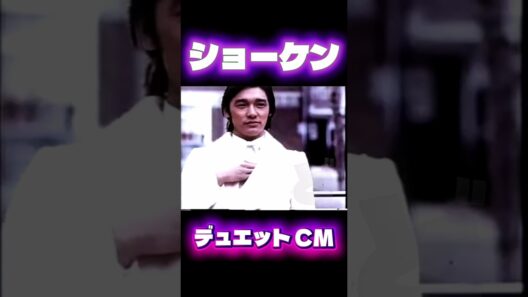 萩原健一 CM 明治デュエット 1975　ショーケン