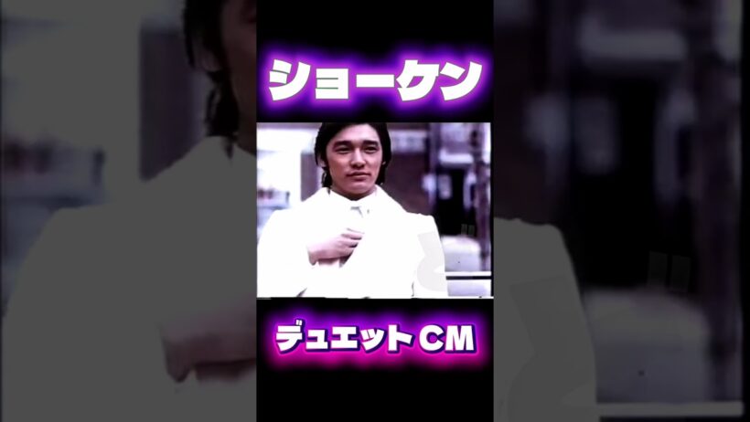 萩原健一 CM 明治デュエット 1975　ショーケン