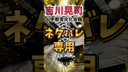 ⚠️⚠️ネタバレ⚠️⚠️【吉川晃司】全会場OKッ！ネタバレ専用BBS【COMPLEX Ooochie Koochie】#shorts