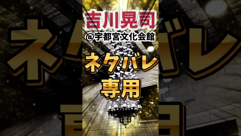 ⚠️⚠️ネタバレ⚠️⚠️【吉川晃司】全会場OKッ！ネタバレ専用BBS【COMPLEX Ooochie Koochie】#shorts