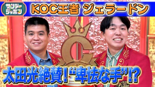 【太田光が絶賛】KOC19代目王者ジェラードンが優勝できたワケ2026/10/18 OA
