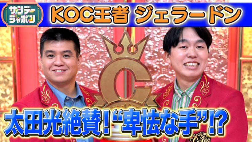 【太田光が絶賛】KOC19代目王者ジェラードンが優勝できたワケ2026/10/18 OA