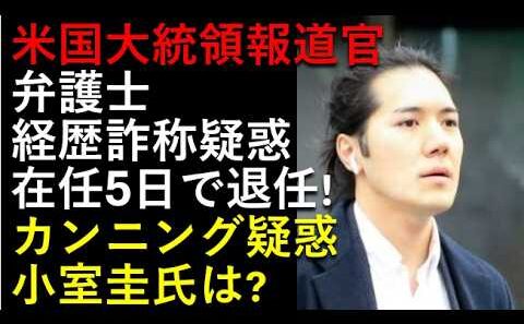 大統領報道官が5日で退任！弁護士経歴詐称！！小室圭氏のカンニングは？