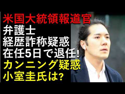 大統領報道官が5日で退任！弁護士経歴詐称！！小室圭氏のカンニングは？