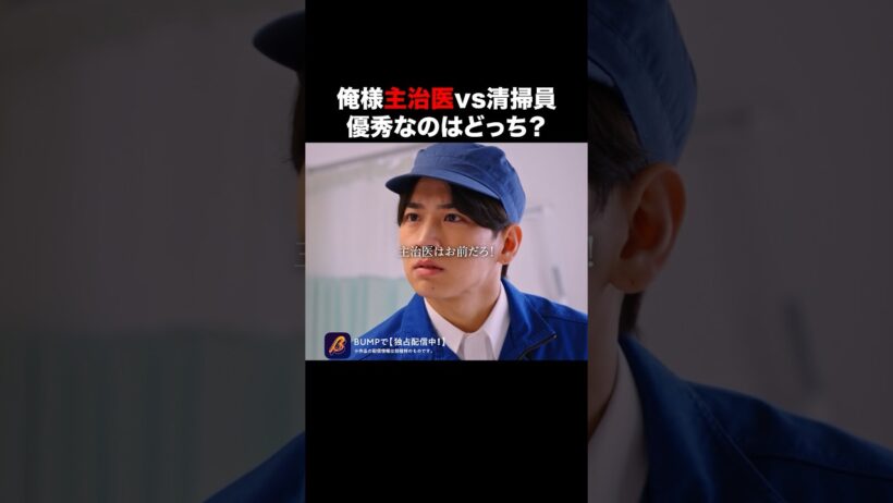 清掃員が処方した薬で...！？　#奪還のカルテ #BUMPドラマ #ショートドラマ #医療ドラマ #正体隠し