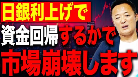 【金融市場崩壊の引き金】日銀利上げで日本に資金が逆流！？米国株に迫る最大のリスクとは