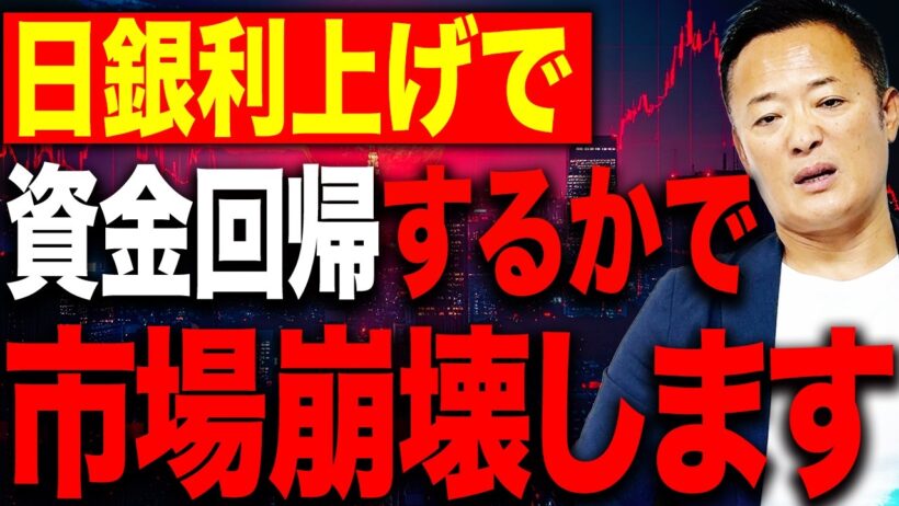 【金融市場崩壊の引き金】日銀利上げで日本に資金が逆流！？米国株に迫る最大のリスクとは