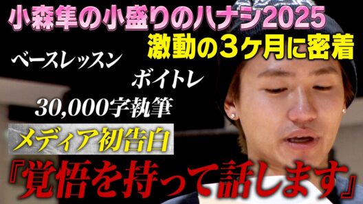 小森隼の小盛りのハナシ 2025 -Behind The Scenes-