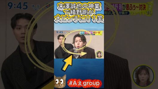 【 #Aぇgroup】末澤誠也の神業で綾野剛が大ピンチに！？笑#末澤誠也 #綾野剛 #磯村勇斗 #Aぇgroup #息ふぅ対決 #バラエティ神回