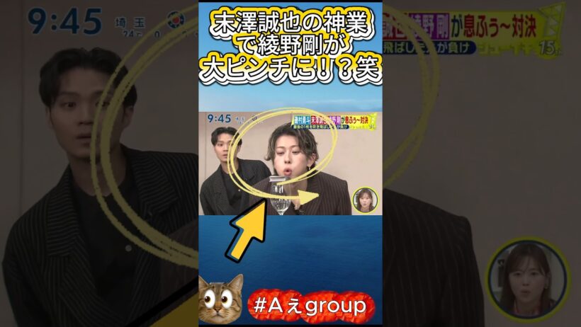 【 #Aぇgroup】末澤誠也の神業で綾野剛が大ピンチに！？笑#末澤誠也 #綾野剛 #磯村勇斗 #Aぇgroup #息ふぅ対決 #バラエティ神回