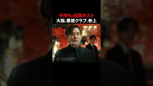 あの男が帰ってきた...🔥🔥 　#3000万稼げ #BUMPドラマ #ショートドラマ #ホスト #大阪
