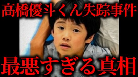 高橋優斗くん行方不明事件で判明した真相がヤバい【作業用】