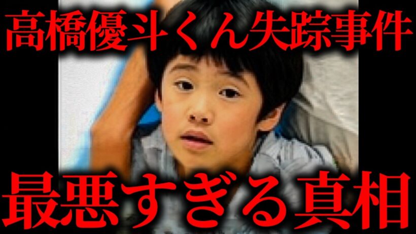 高橋優斗くん行方不明事件で判明した真相がヤバい【作業用】