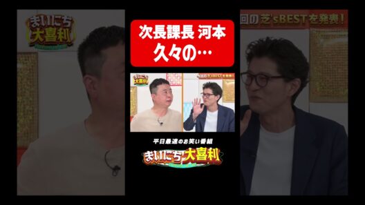 次長課長河本、久々の…#まいにち大喜利　#おすすめバラエティ　#次長課長　#河本準一　#モグライダー