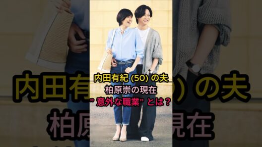 内田有紀(50)の夫柏原崇の現在意外な職業"とは?#芸能人 #fyp #