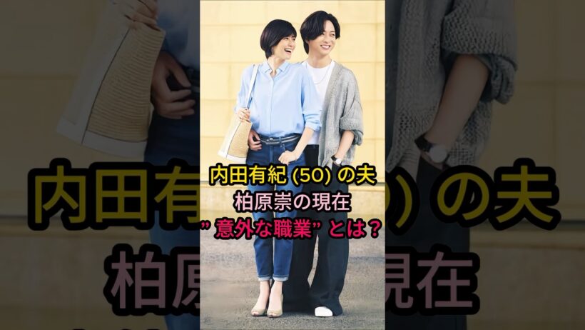 内田有紀(50)の夫柏原崇の現在意外な職業"とは?#芸能人 #fyp #