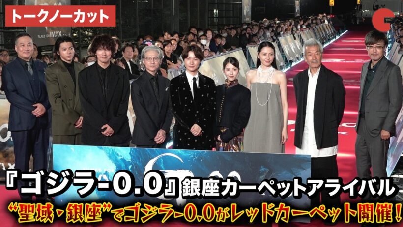 【トークノーカット】『ゴジラ-0.0』より神木隆之介、浜辺美波、山田裕貴、佐々木蔵之介、田中美央、長澤まさみ、田中泯、吉岡秀隆、山崎貴監督が登壇！映画『ゴジラ-0.0』銀座カーペットアライバル