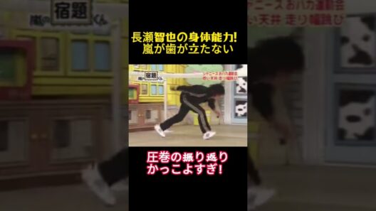長瀬智也の身体能力！嵐が歯が立たない #funny #お笑い