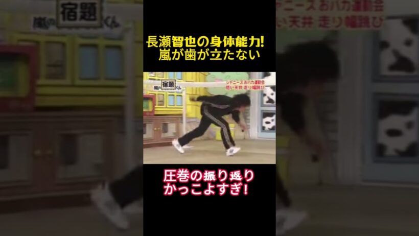 長瀬智也の身体能力！嵐が歯が立たない #funny #お笑い