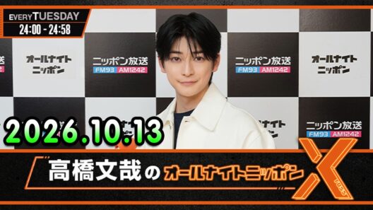 高橋文哉のオールナイトニッポンX 2026.10.13 出演者 : 高橋文哉