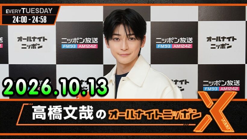 高橋文哉のオールナイトニッポンX 2026.10.13 出演者 : 高橋文哉