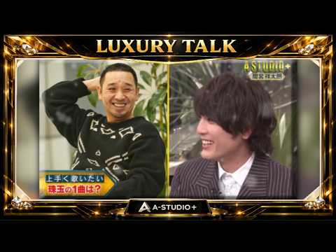 『🎧プレミアムトークセッション』💛🅷🅾🆃💚『上手く歌いたい 珠玉の1曲は?』🌏  間宮祥太朗