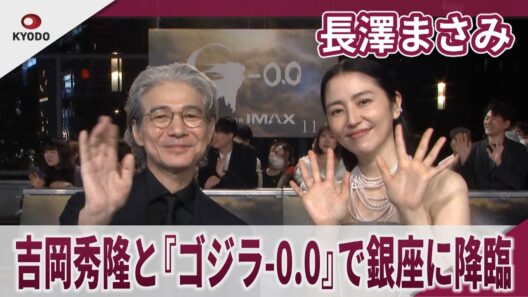 長澤まさみ 吉岡秀隆と『ゴジラ-0.0』で銀座に降臨 「人生をリセットして、ゼロからやり直せるなら」 『ゴジラ-0.0』銀座カーペットアライバル・ジャパンプレミア