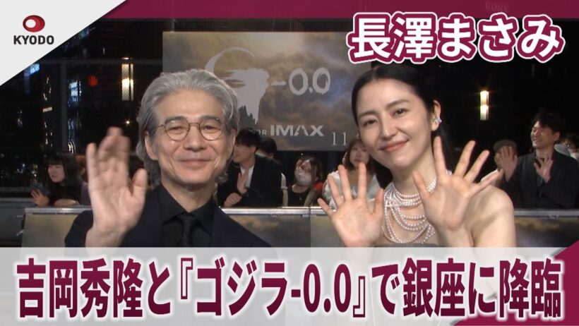 長澤まさみ 吉岡秀隆と『ゴジラ-0.0』で銀座に降臨 「人生をリセットして、ゼロからやり直せるなら」 『ゴジラ-0.0』銀座カーペットアライバル・ジャパンプレミア
