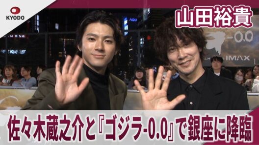 山田裕貴 佐々木蔵之介と『ゴジラ-0.0』で銀座に降臨  「人生をリセットして、ゼロからやり直せるなら」『ゴジラ-0.0』銀座カーペットアライバル・ジャパンプレミア