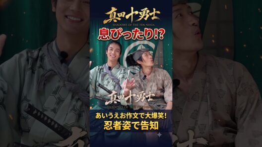 Snow Man岩本照と中川大志が忍者姿で挑戦した「さ・る・と・び」あいうえお作文が話題に！