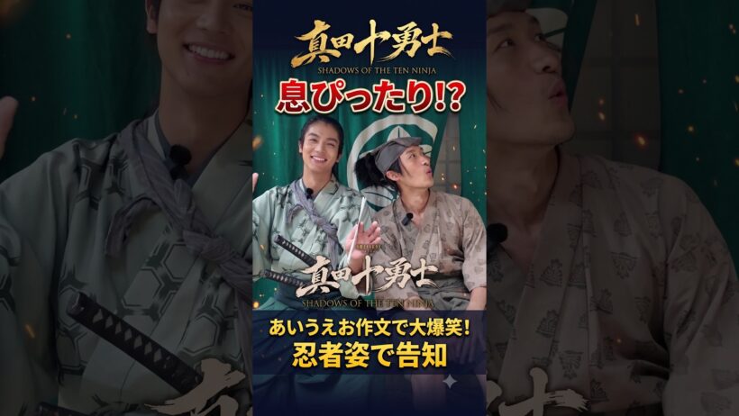Snow Man岩本照と中川大志が忍者姿で挑戦した「さ・る・と・び」あいうえお作文が話題に！