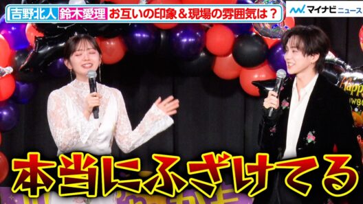 鈴木愛理、吉野北人のコメントに「本当にふざけてる」夫婦役のふたりがわちゃわちゃトーク