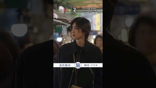 Teaser みっちー ver. | 『natural 2 なにわ男子 新たなるVoyAGE』10月22日（木）0時～ プライムビデオで独占配信スタート！