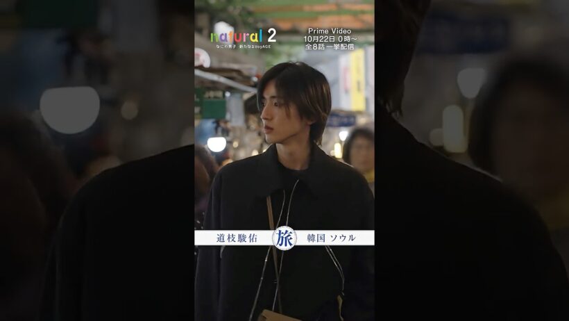 Teaser みっちー ver. | 『natural 2 なにわ男子 新たなるVoyAGE』10月22日（木）0時～ プライムビデオで独占配信スタート！