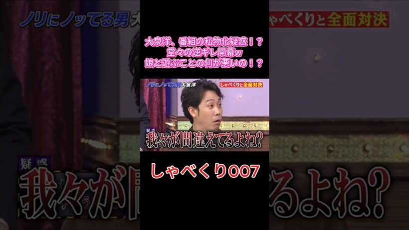 【大泉洋】番組の私物化を疑われブチギレ逆ギレ弁明www 娘溺愛パパの開き直りが面白すぎる😂💥 #しゃべくり007 #しゃべくり #大泉洋 #ネプチューン #くりぃむしちゅー