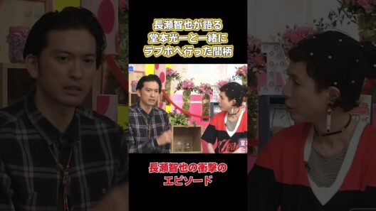長瀬智也が語る！堂本光ーと一緒にラブホへ行った間柄 #嵐 #面白い #お笑い