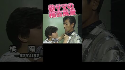 柴田恭兵のリハーサル3
