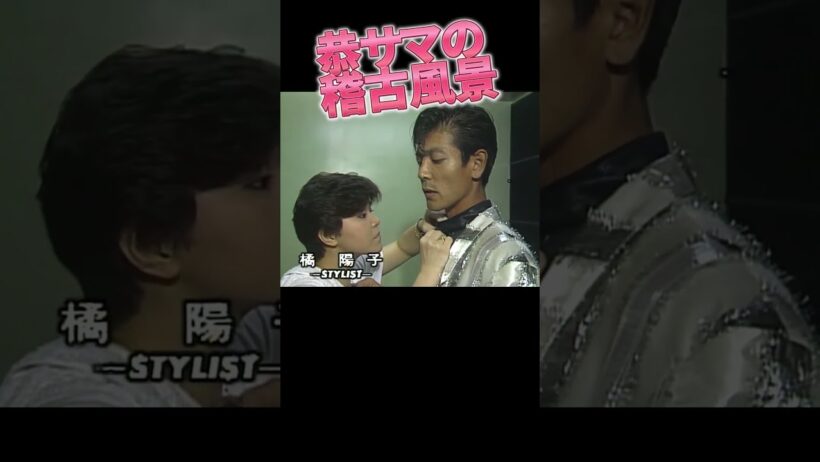 柴田恭兵のリハーサル3
