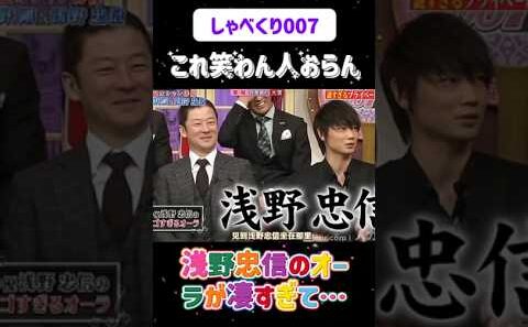 【衝撃】浅野忠信のオーラが凄すぎて…😂#しゃべくり007  #上田晋也 #お笑い #面白い#爆笑#ホリケン #おすすめ #おすすめにのりたい #shorts#しゃべくり007 #しゃべくり2026